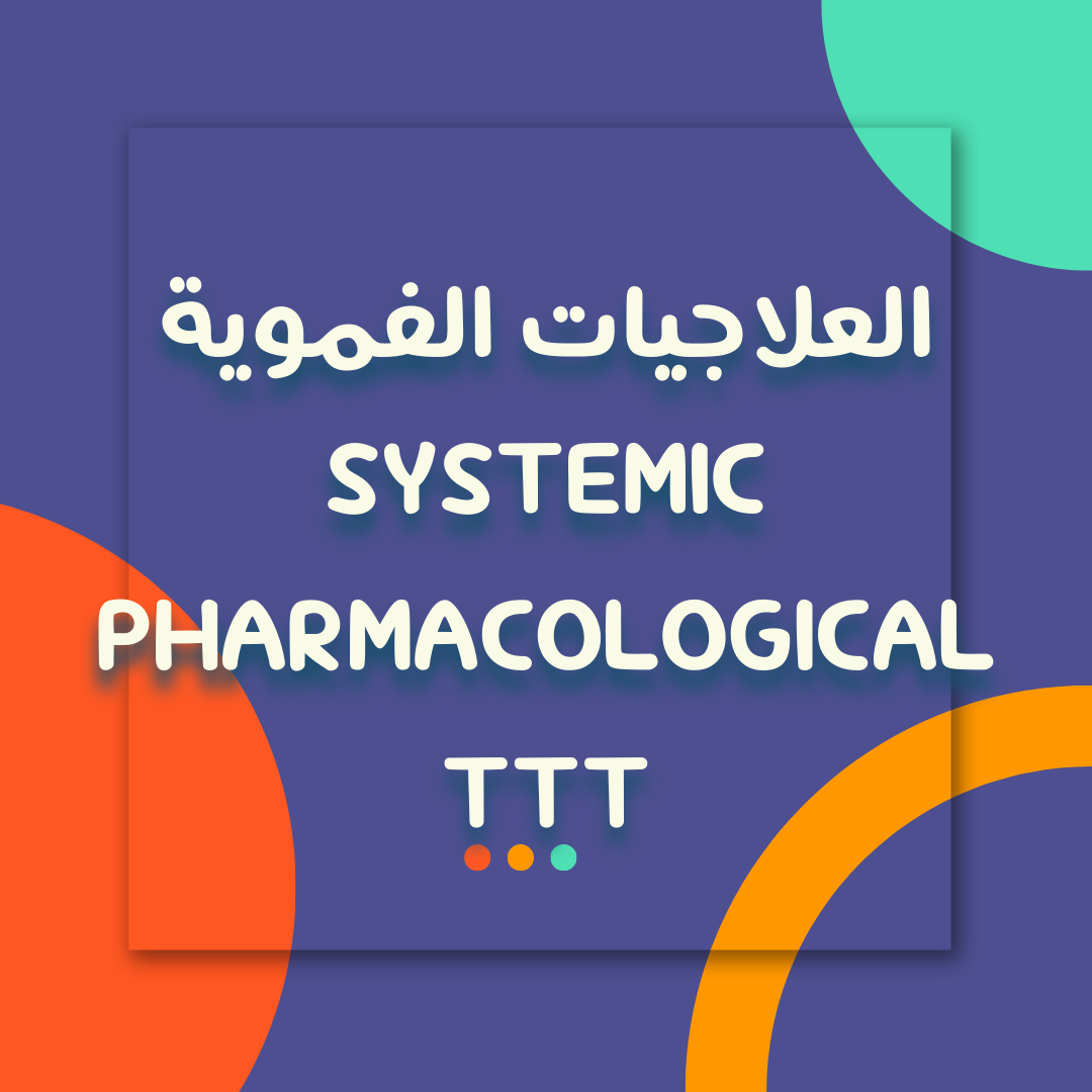 العلاجيات الفموية - Systemic Pharmacological ttt